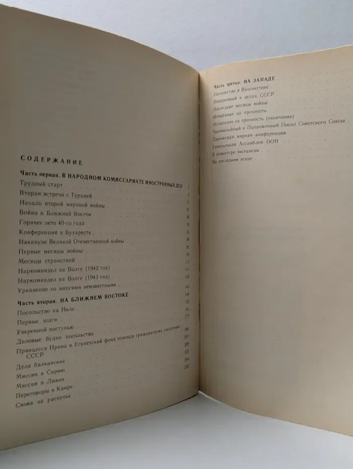 Воспоминания дипломата. Записки 1938-1947