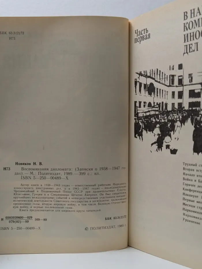 Воспоминания дипломата. Записки 1938-1947