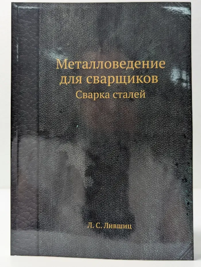 Металловедение для сварщиков. Сварка сталей