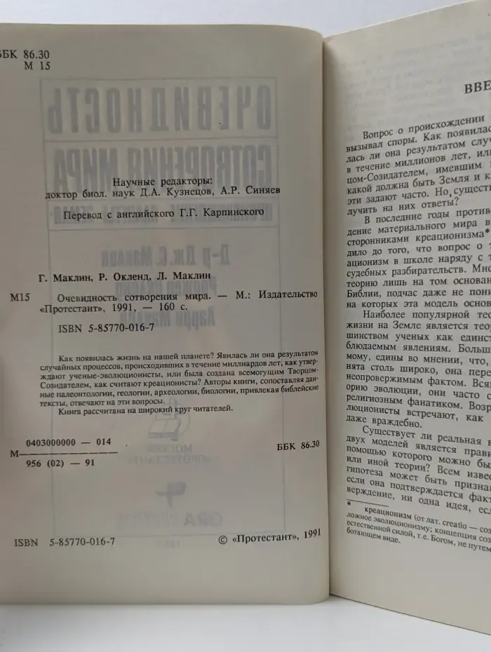Очевидность сотворения мира. Происхождение планеты Земля