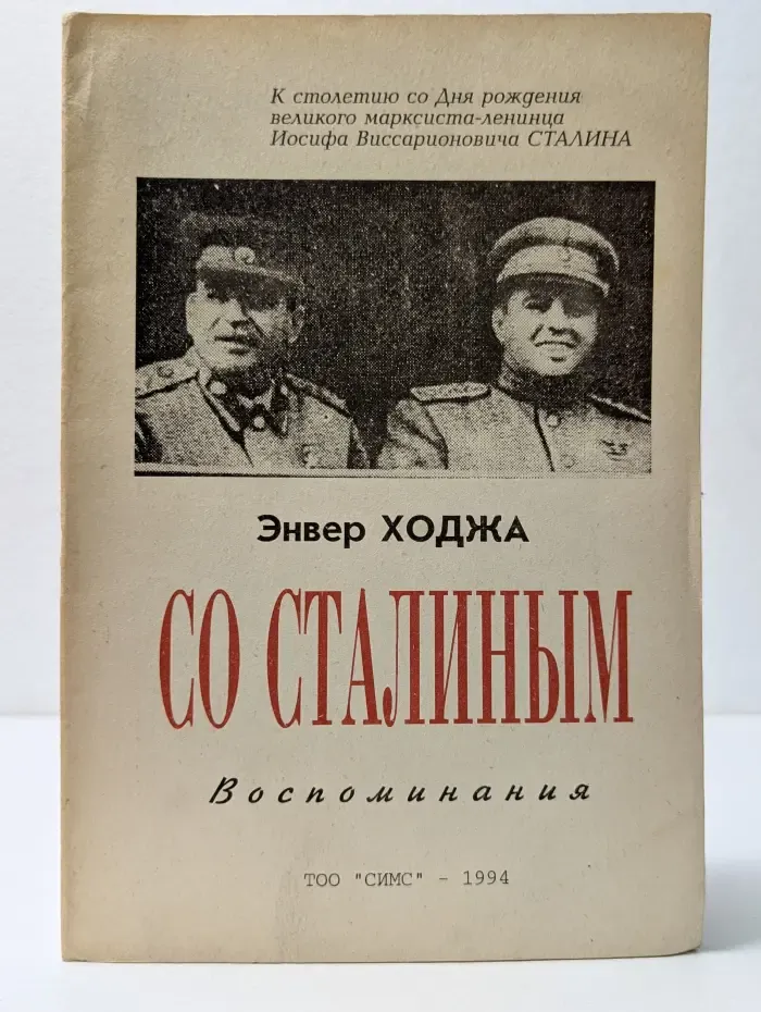 Пролетарии всех стран, соединяйтесь! Со Сталиным. Воспоминания
