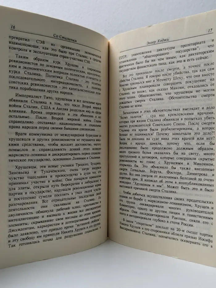 Пролетарии всех стран, соединяйтесь! Со Сталиным. Воспоминания