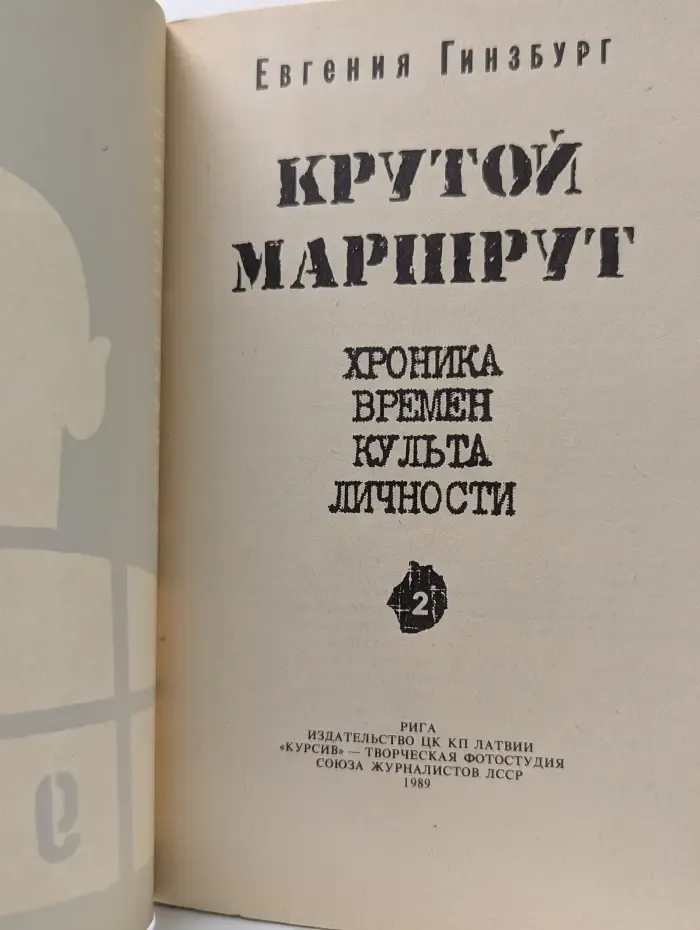Крутой маршрут. Хроника времен культа личности. Том 2