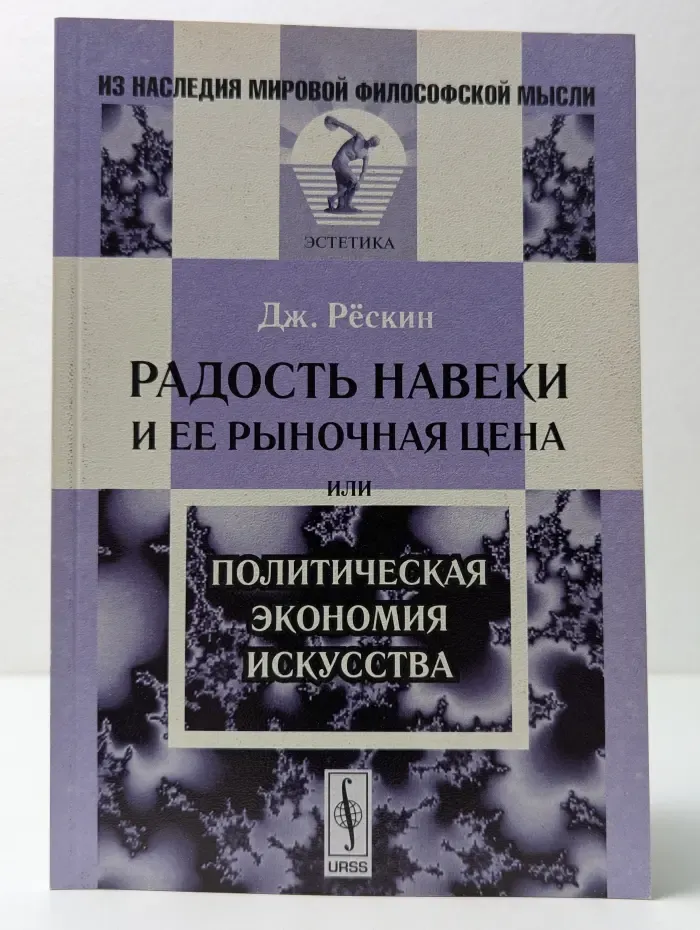 Из наследия мировой философской мысли. Эстетика. Радость навеки и ее рыночная цена или Политическая экономия искусства