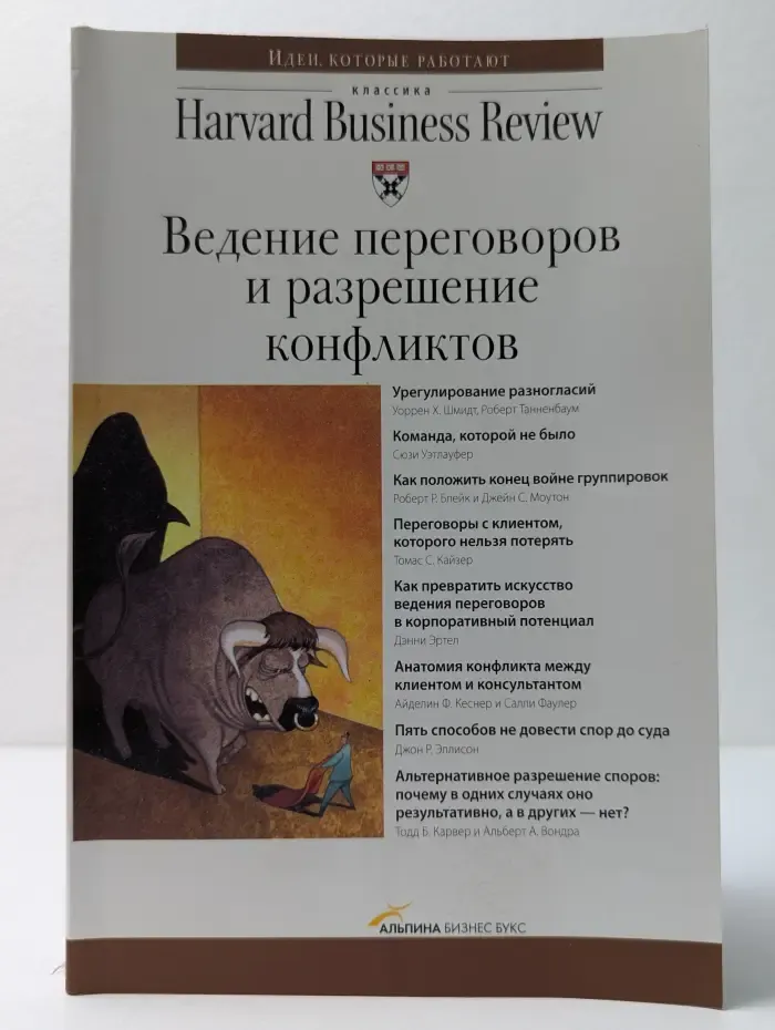 Классика Harvard Business Review. Ведение переговоров и разрешение конфликтов