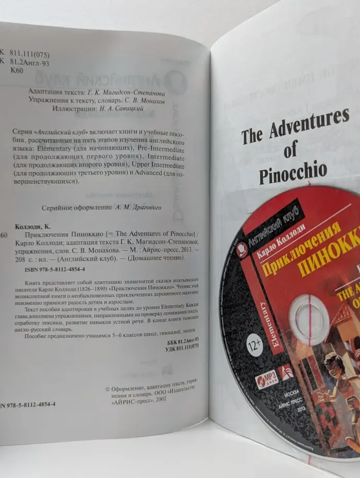 Приключения Пиноккио