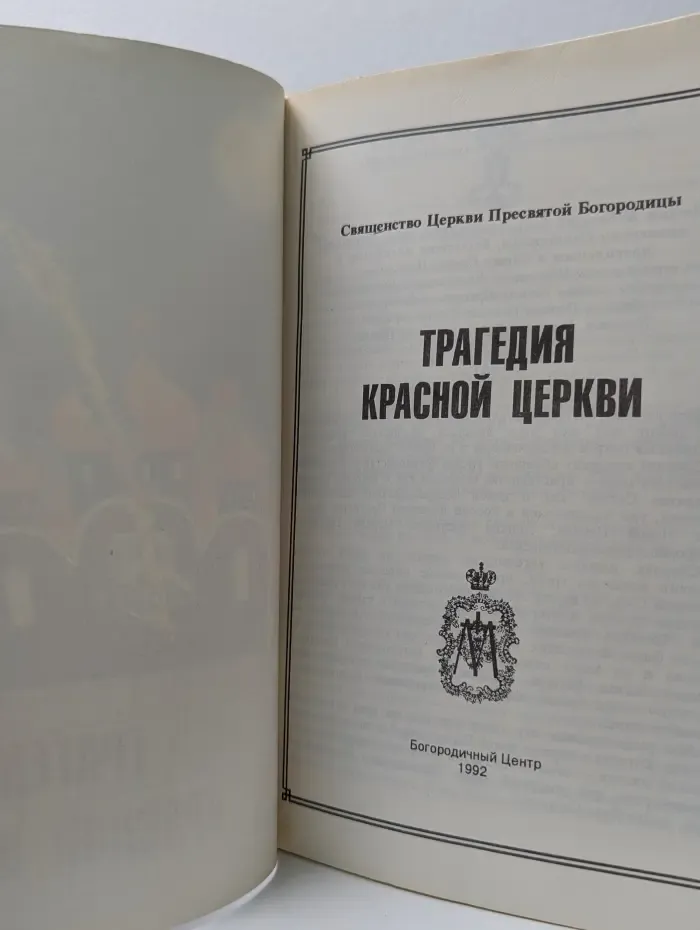Трагедия Красной церкви