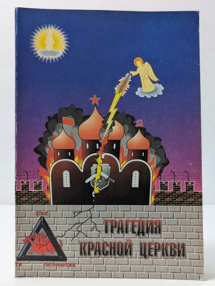 Трагедия Красной церкви