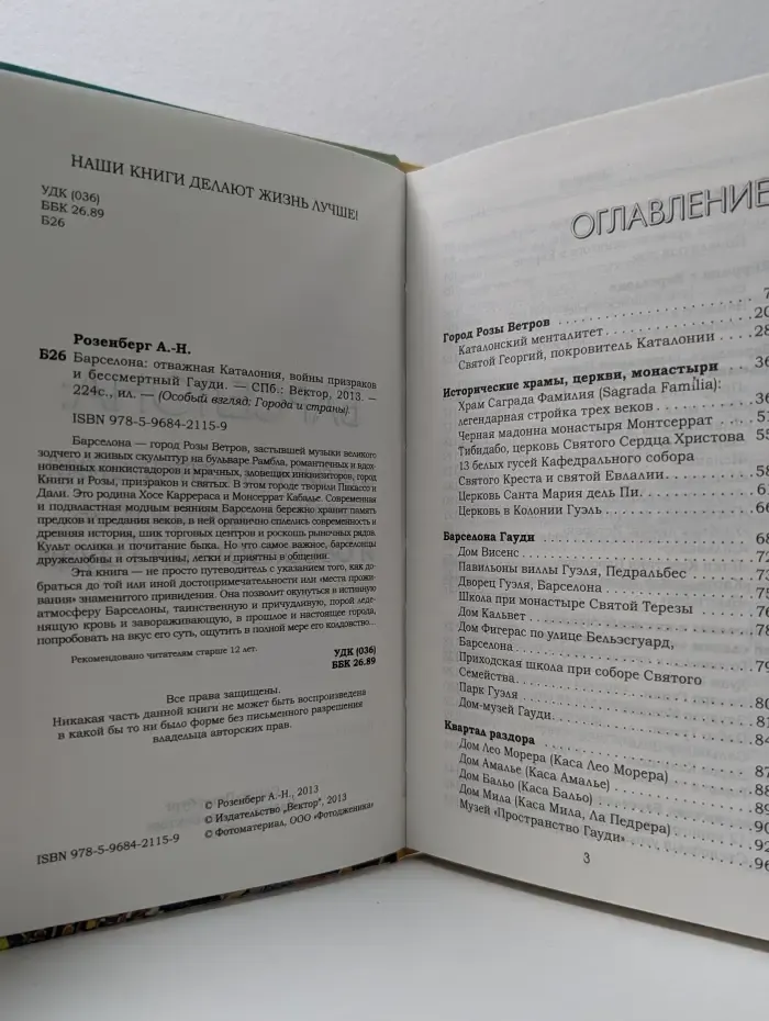 Особый взгляд. Города и страны. Барселона. Отважная Каталония, войны призраков и бессмертный Гауди
