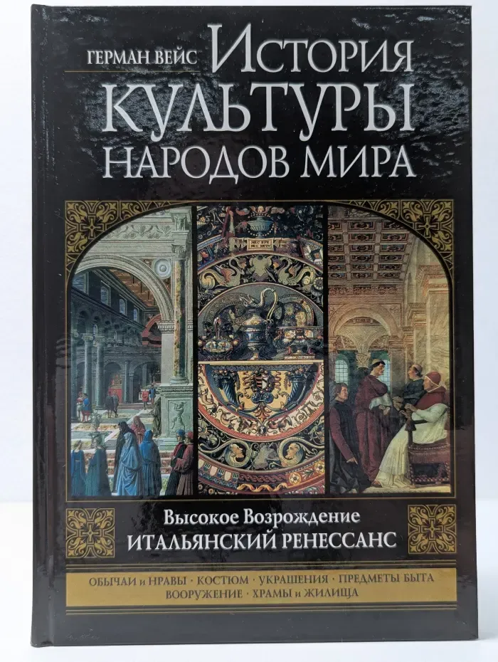 История культуры народов мира. В 12 книгах. Книга 11. Высокое Возрождение. Итальянский Ренессанс