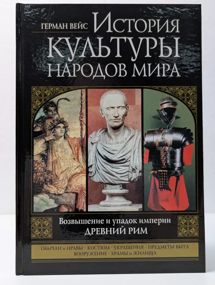 История культуры народов мира. Древний Рим. Возвышение и упадок империи