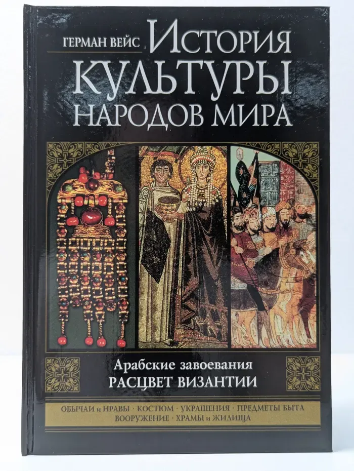 История культуры народов мира. Расцвет Византии. Арабские завоевания