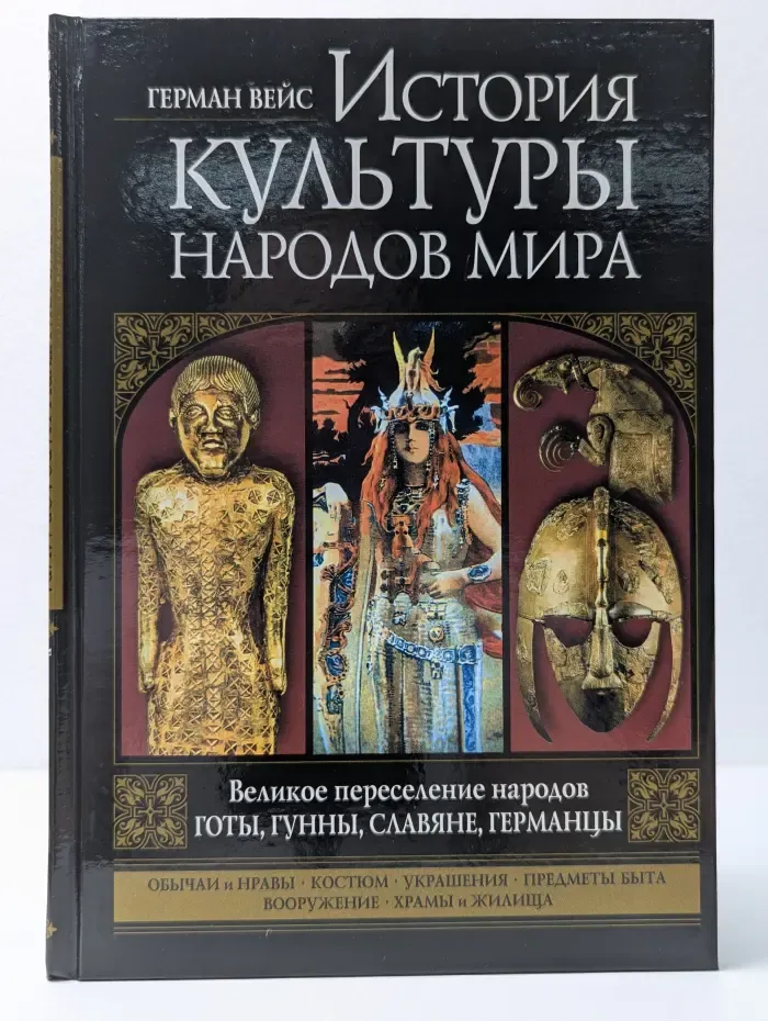 История культуры народов мира. Великое переселение народов. Готы, гунны, славяне, германцы