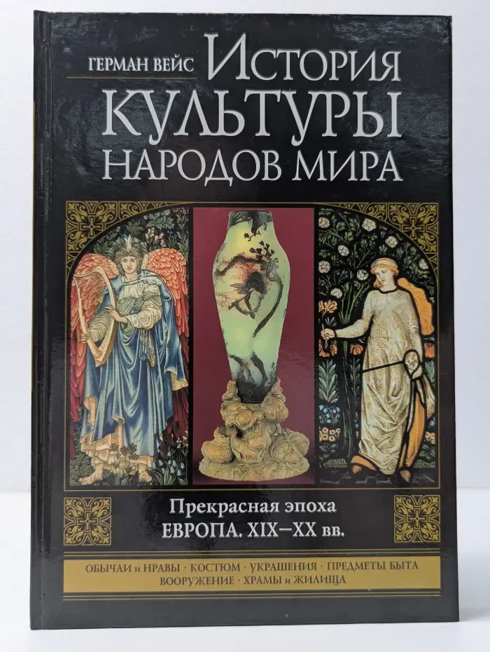 История культуры народов мира. Прекрасная эпоха. Европа. XIX–XX век