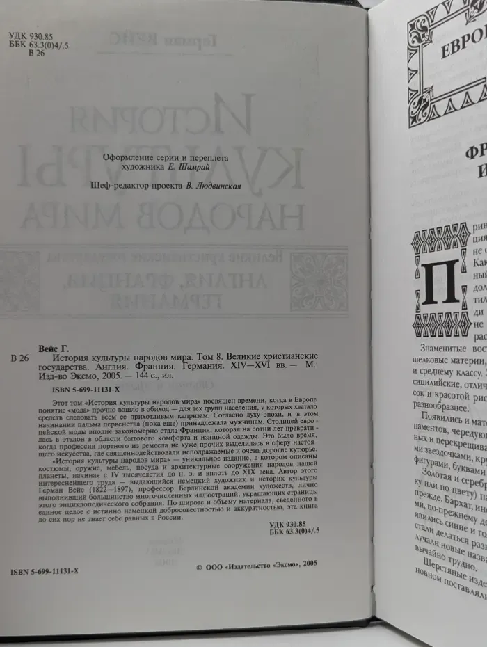 История культуры народов мира. Том 8. Великие христианские государства