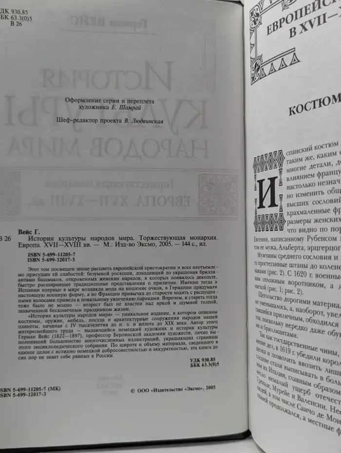 История культуры народов мира. Европа. Торжествующая монархия. XVII-XVIII век