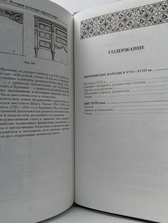 История культуры народов мира. Европа. Торжествующая монархия. XVII-XVIII век