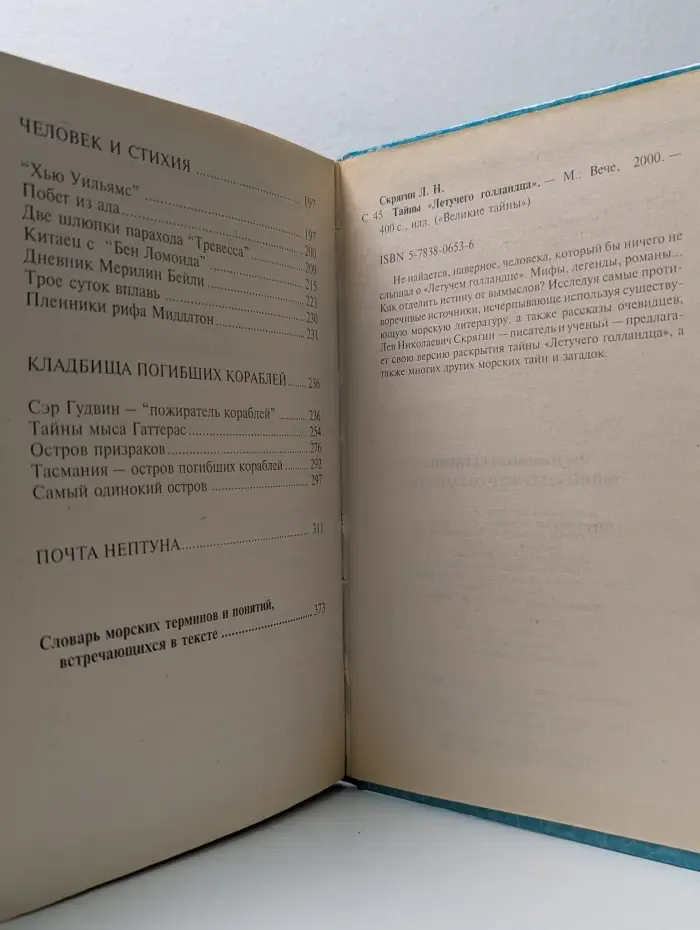 Великие тайны. Тайны "Летучего голландца"