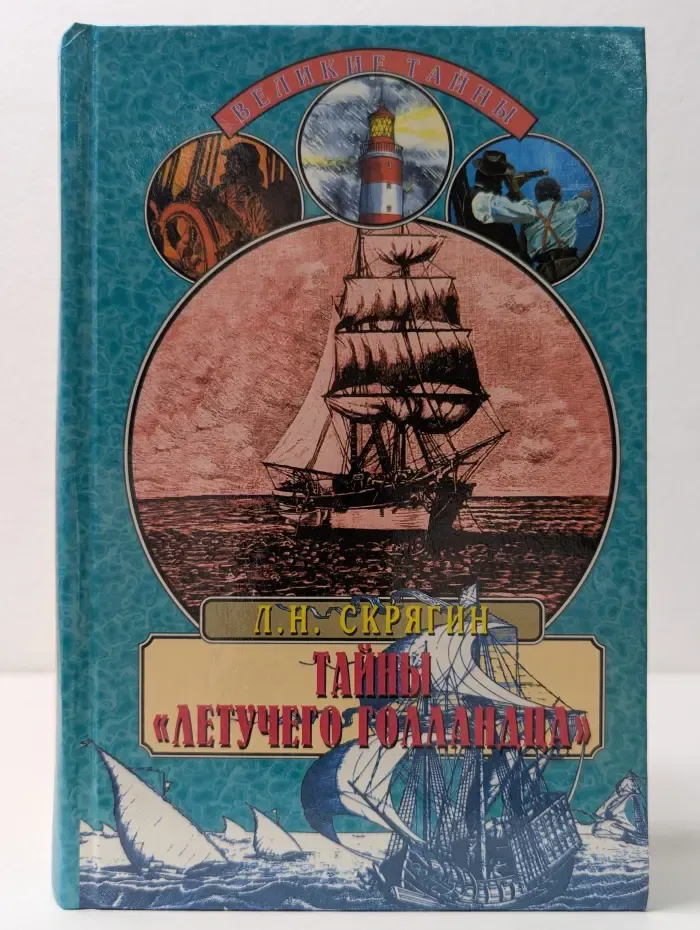 Великие тайны. Тайны "Летучего голландца"