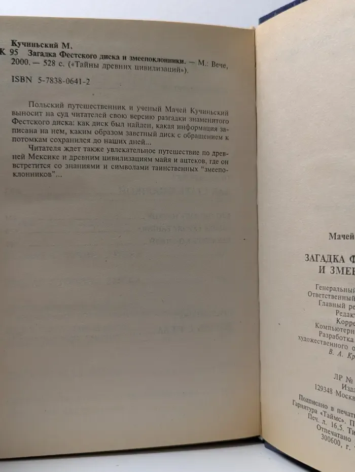 Тайны древних цивилизаций. Загадка Фестского диска и змеепоклонники