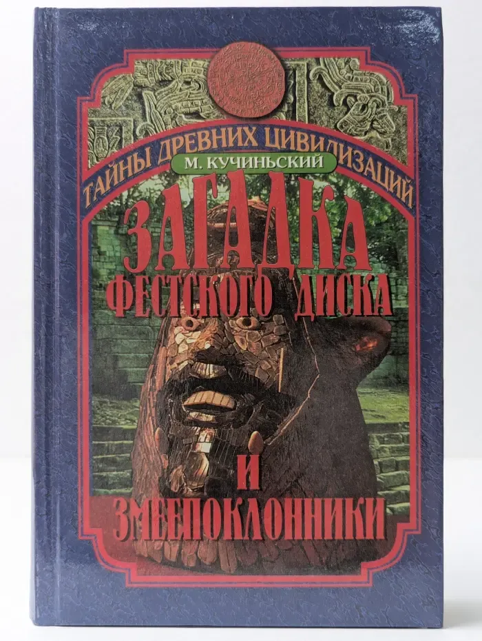 Тайны древних цивилизаций. Загадка Фестского диска и змеепоклонники