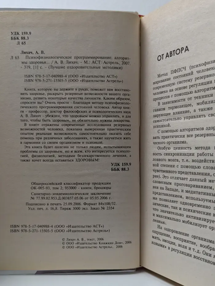 Лучшие оздоровительные методики. Психофизиологическое программирование. Алгоритмы здоровья