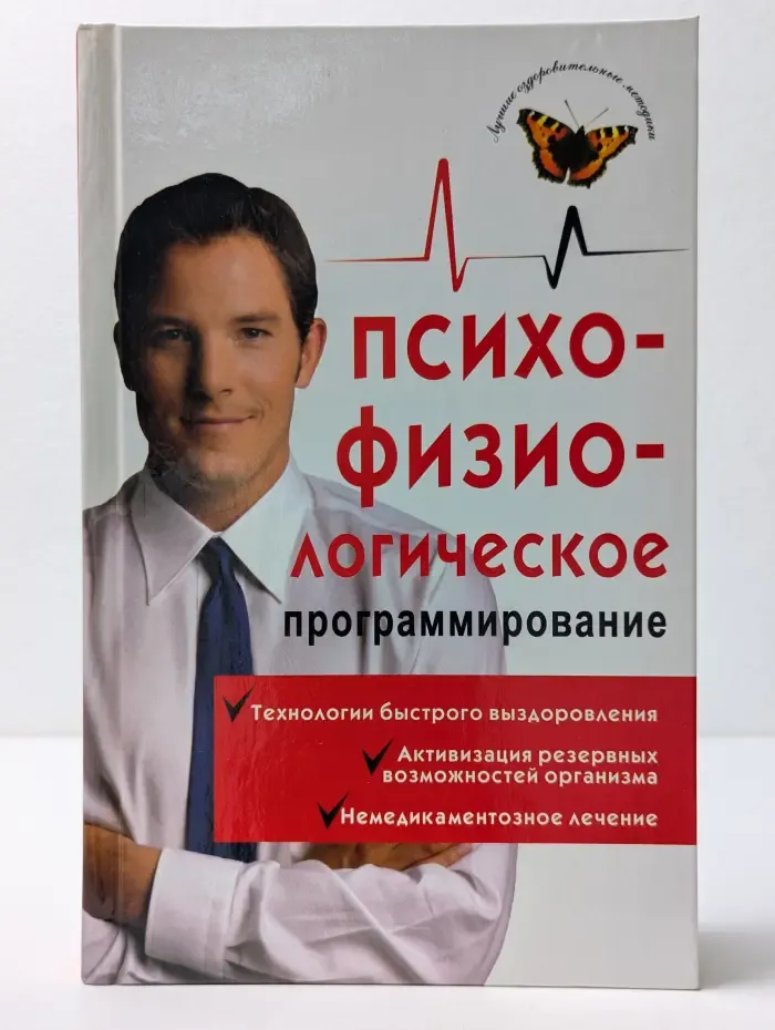 Лучшие оздоровительные методики. Психофизиологическое программирование. Алгоритмы здоровья