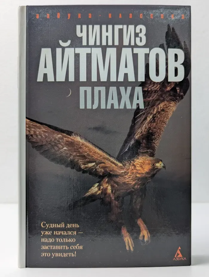 Азбука-классика. Плаха