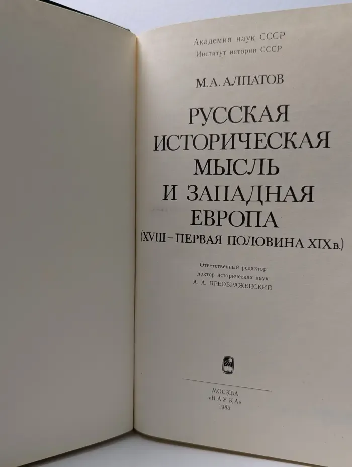 Русская историческая мысль и Западная Европа. XVIII-XIX век