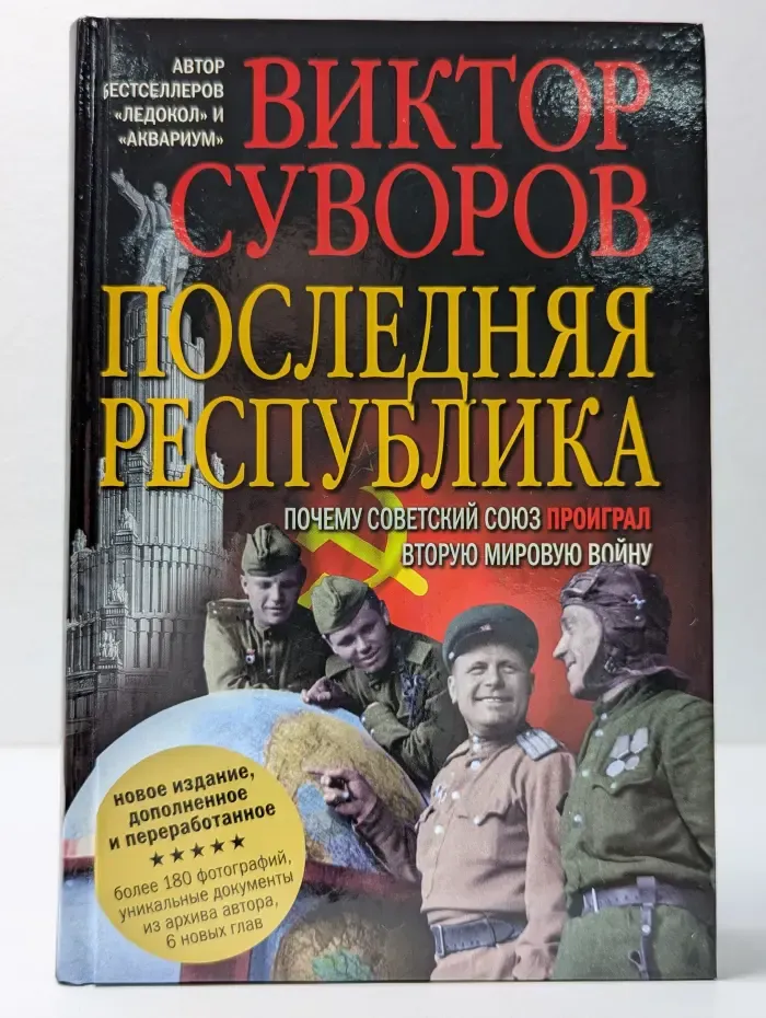 Последняя республика