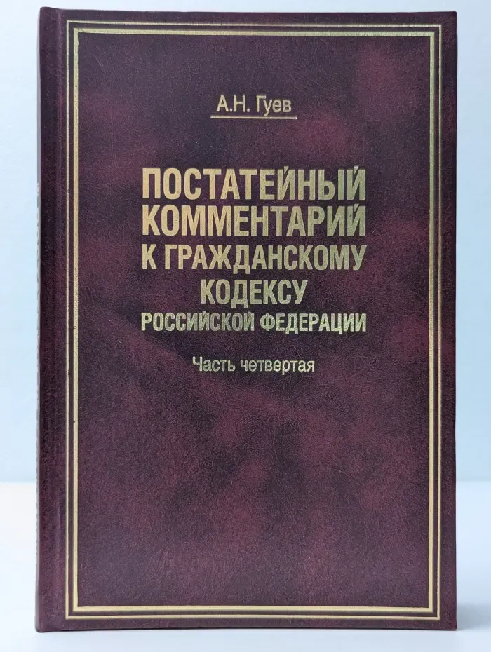 Постатейный комментарий к Гражданскому кодексу Российской Федерации. Часть 4