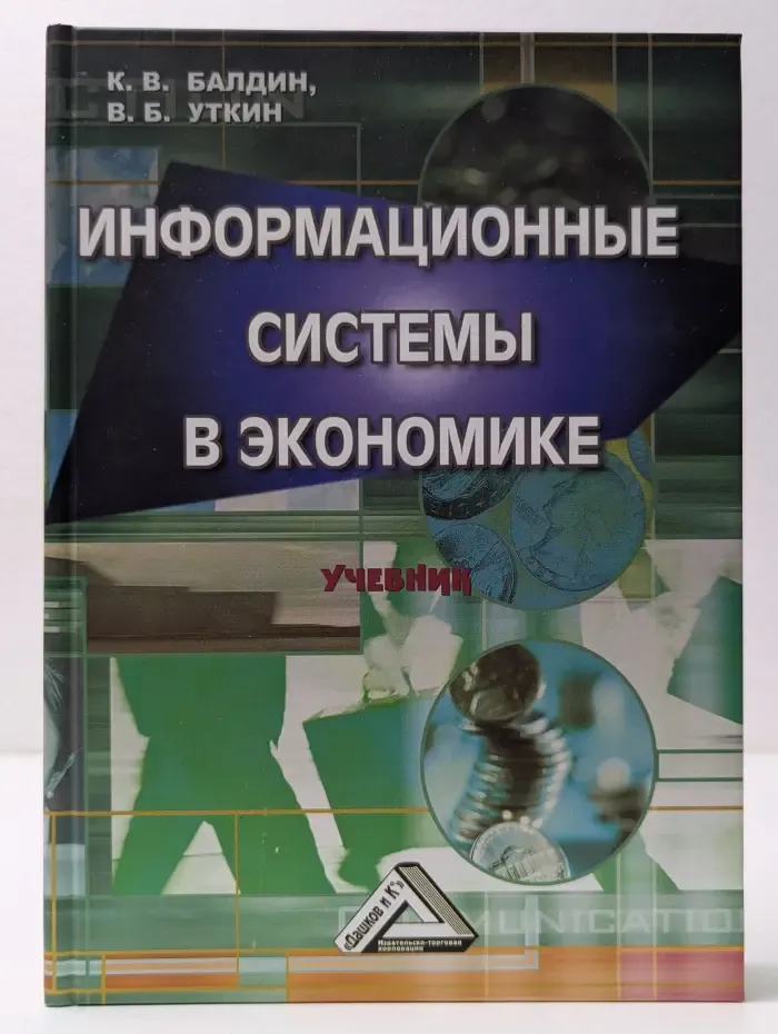 Информационные системы в экономике