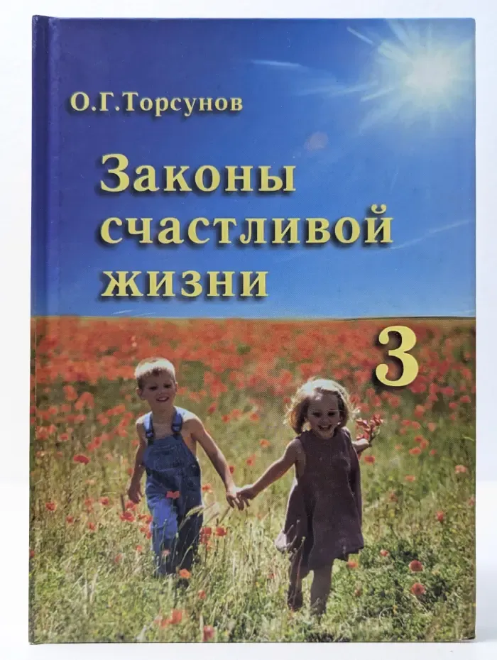Законы счастливой жизни