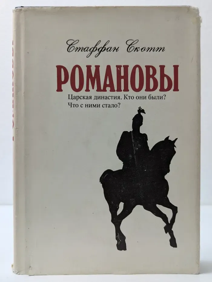 Романовы. Царская династия. Кто они были? Что с ними стало?