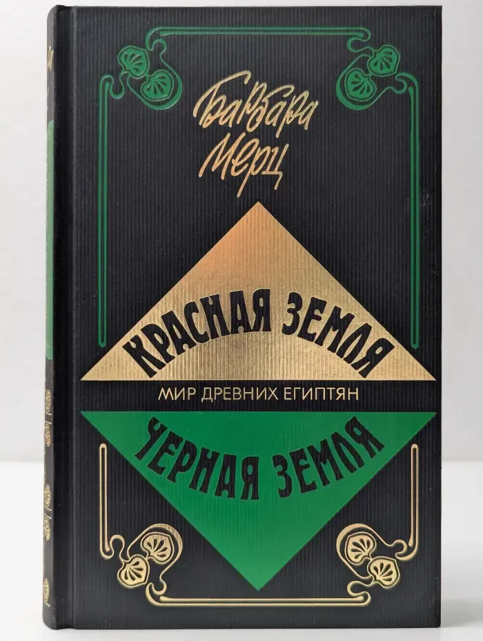 Красная земля, черная земля. Мир древних египтян
