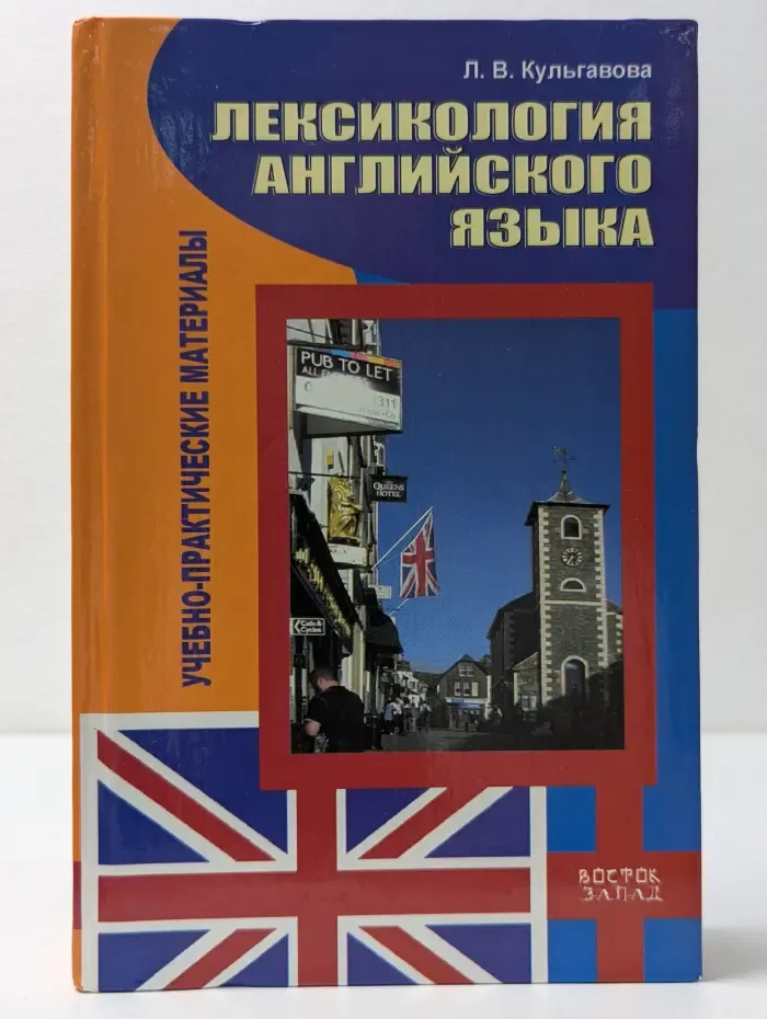 Лексикология английского языка