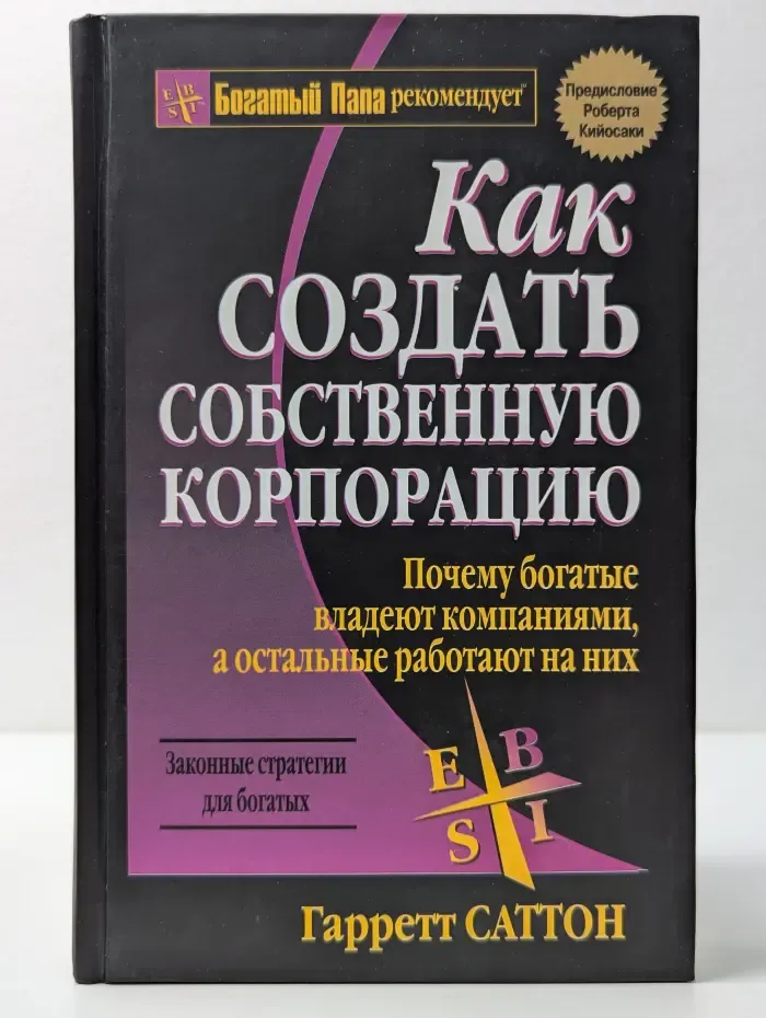 Богатый Папа рекомендует. Как создать собственную корпорацию