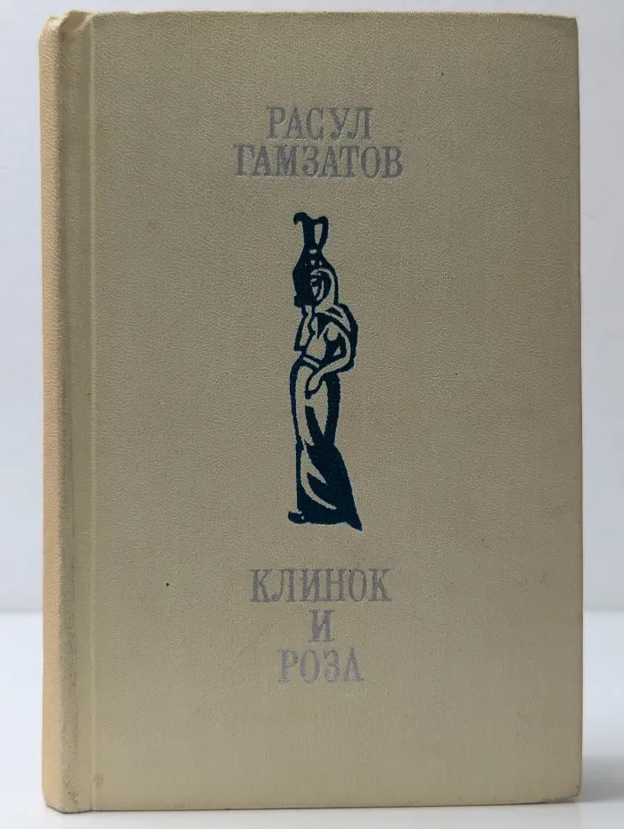 Клинок и роза