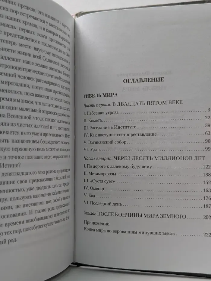 Мир вокруг нас. Гибель мира