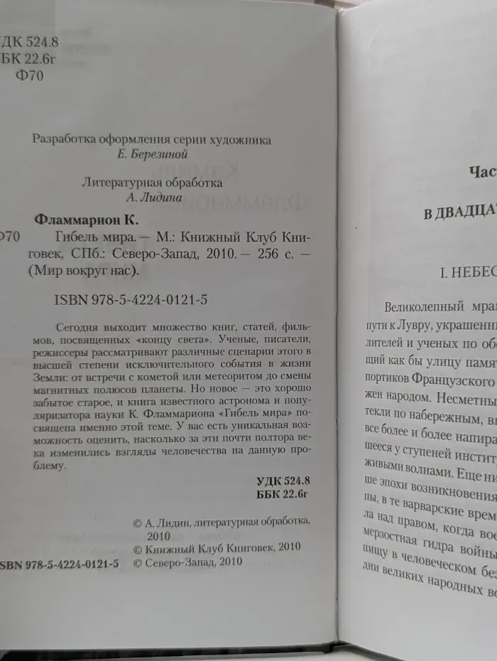 Мир вокруг нас. Гибель мира