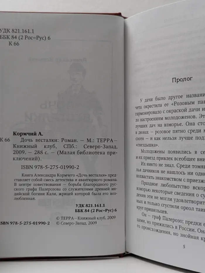 Малая библиотека приключений. Дочь весталки