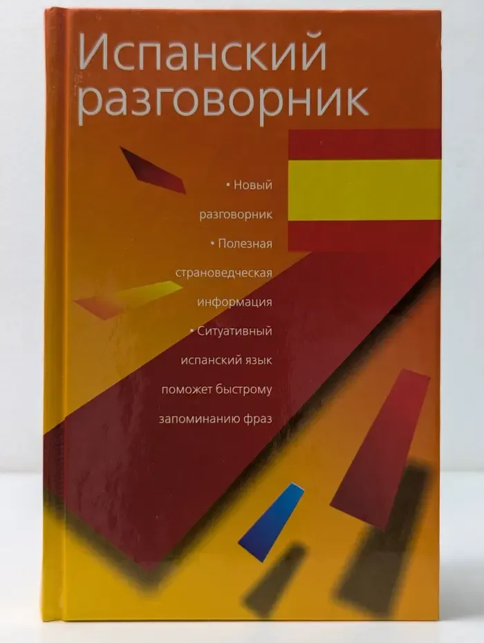 Испанский разговорник