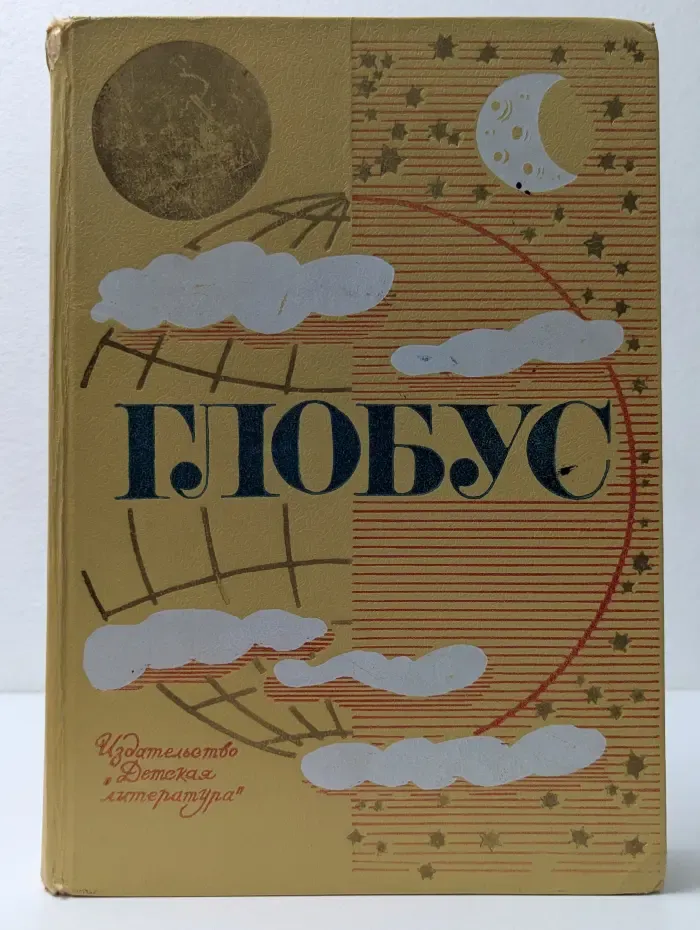 Глобус. 1973