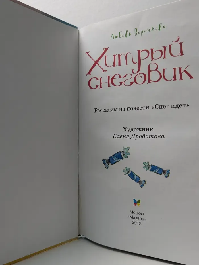 Хитрый снеговик
