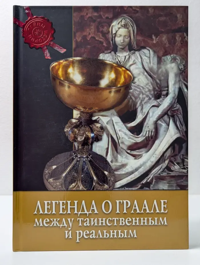 Тайны истории. Легенда о Граале. Между таинственным и реальным