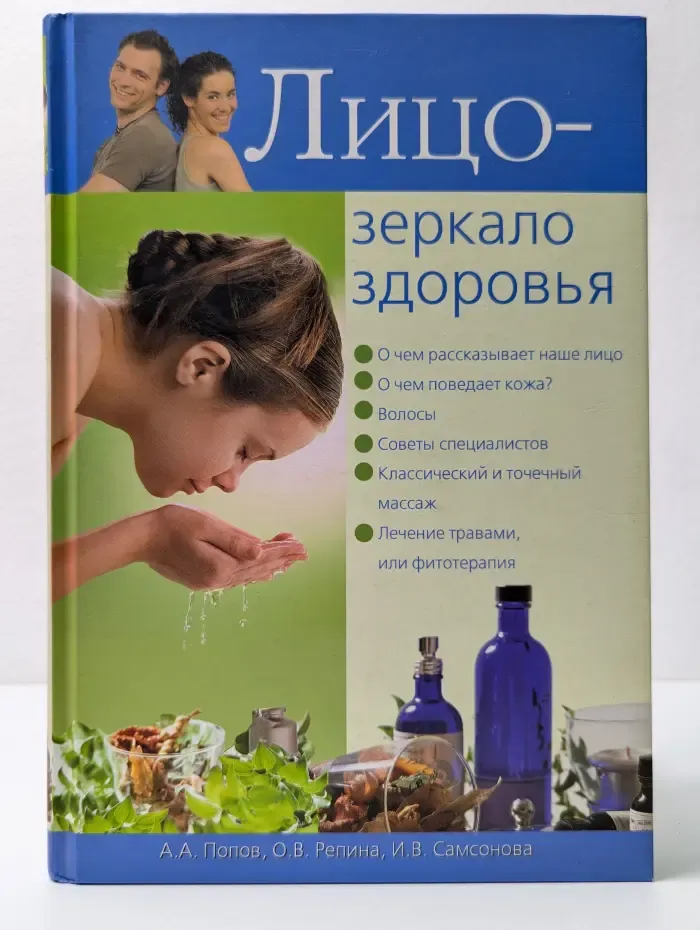 Лицо — зеркало здоровья