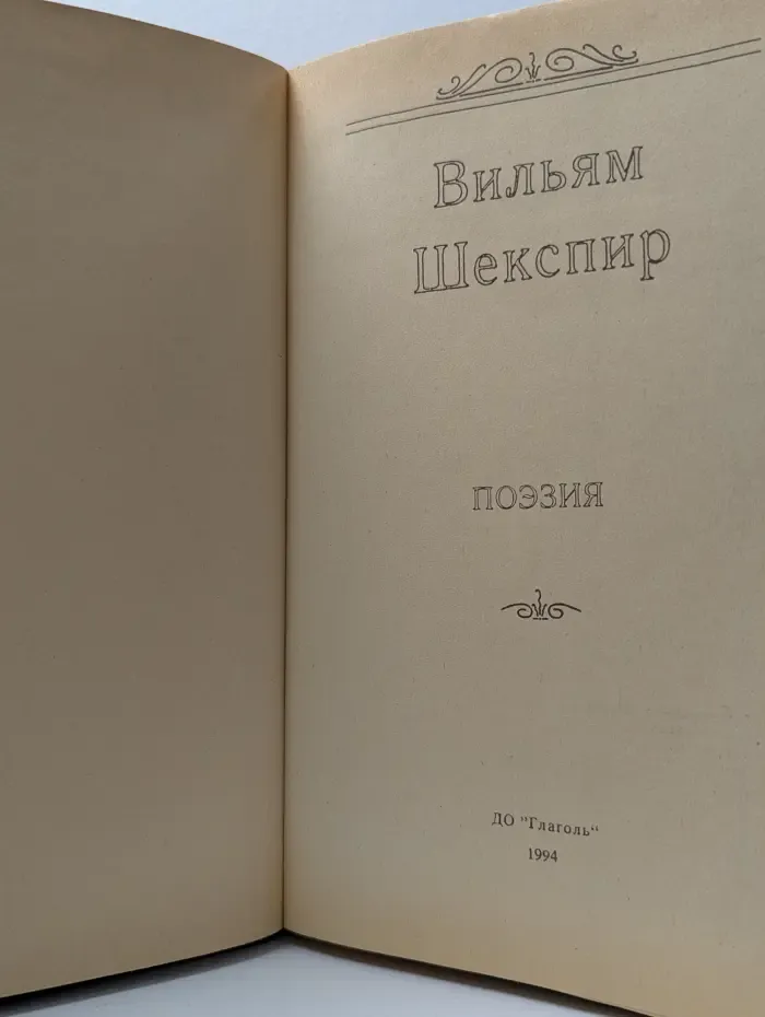 Вильям Шекспир. Поэзия