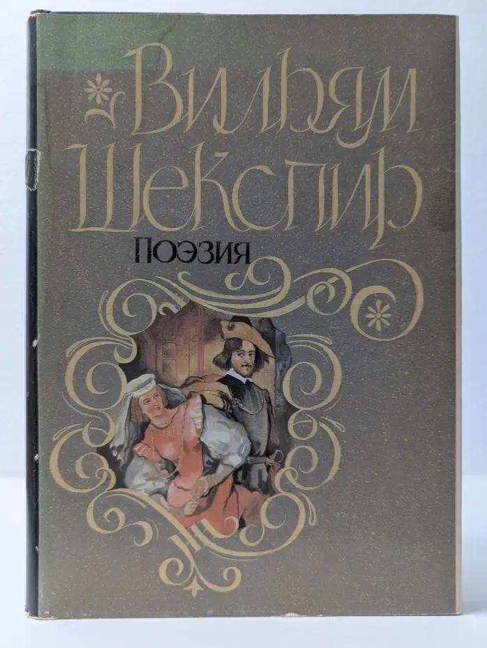 Вильям Шекспир. Поэзия