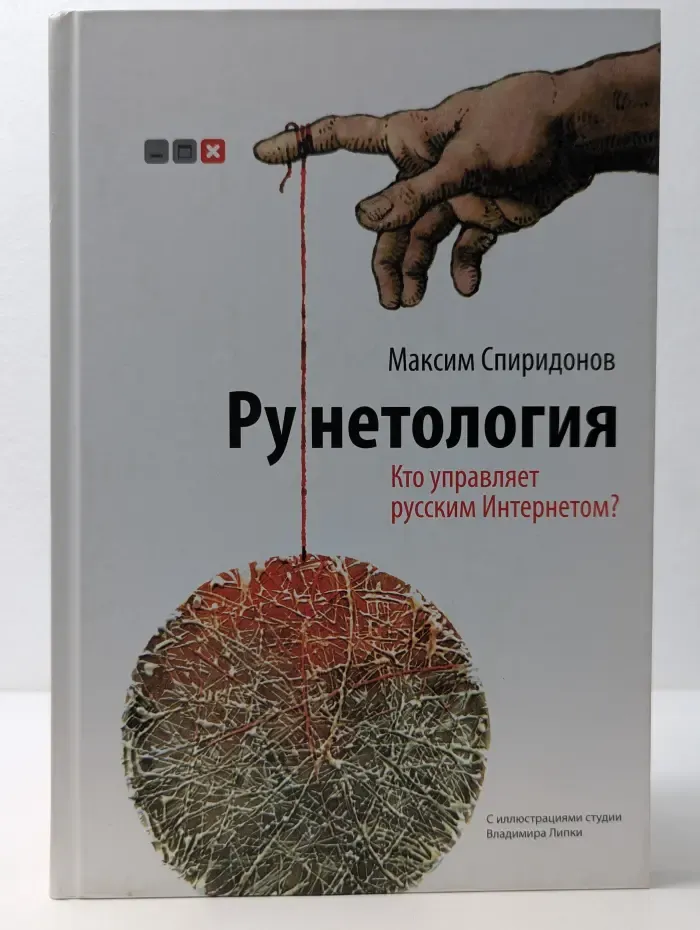 Рунетология. Кто управляет русским Интернетом?