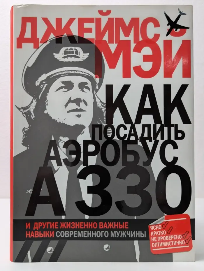 Как посадить аэробус A330 и другие жизненно важные навыки современного мужчины